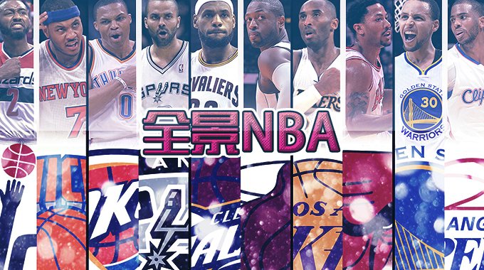 《全景NBA