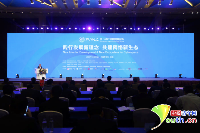 10月17日上午，以“践行发展新理念 共建网络新生态”为主题的第十六届中国网络媒体论坛在贵阳举行。 中国青年网记者 李拓 摄